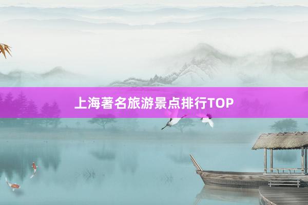 上海著名旅游景点排行TOP