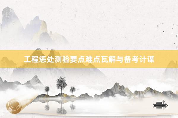 工程惩处测验要点难点瓦解与备考计谋