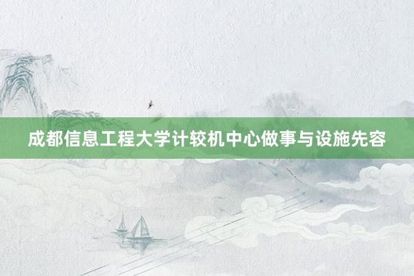 成都信息工程大学计较机中心做事与设施先容